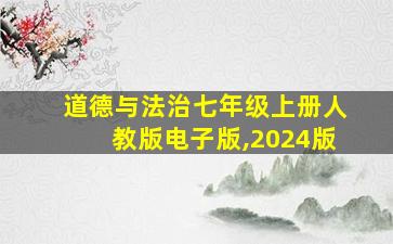 道德与法治七年级上册人教版电子版,2024版