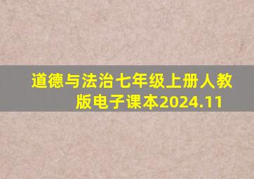 道德与法治七年级上册人教版电子课本2024.11