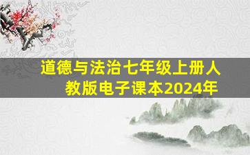 道德与法治七年级上册人教版电子课本2024年