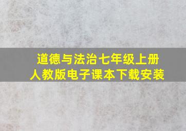 道德与法治七年级上册人教版电子课本下载安装