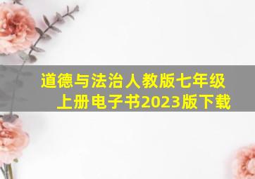 道德与法治人教版七年级上册电子书2023版下载