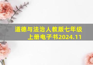 道德与法治人教版七年级上册电子书2024.11