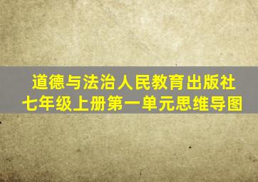 道德与法治人民教育出版社七年级上册第一单元思维导图