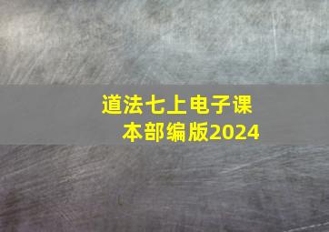 道法七上电子课本部编版2024