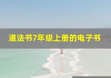 道法书7年级上册的电子书