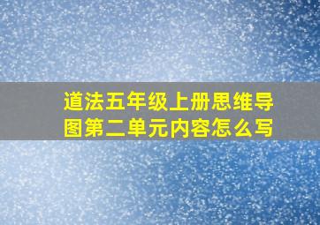 道法五年级上册思维导图第二单元内容怎么写