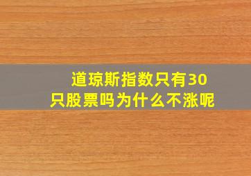 道琼斯指数只有30只股票吗为什么不涨呢