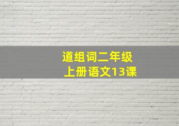 道组词二年级上册语文13课