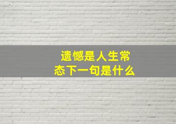 遗憾是人生常态下一句是什么