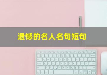 遗憾的名人名句短句