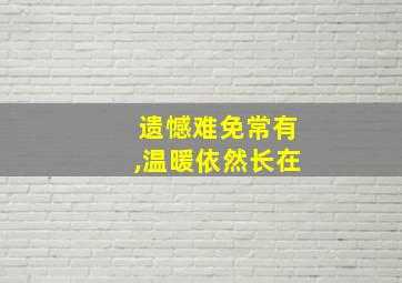 遗憾难免常有,温暖依然长在