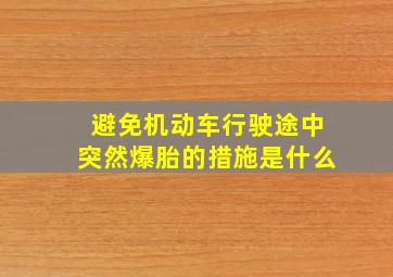 避免机动车行驶途中突然爆胎的措施是什么