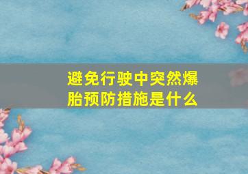 避免行驶中突然爆胎预防措施是什么