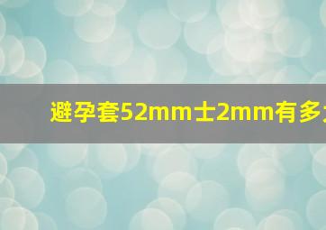 避孕套52mm士2mm有多大