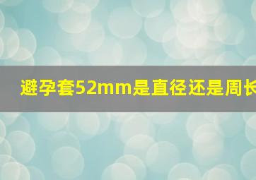 避孕套52mm是直径还是周长