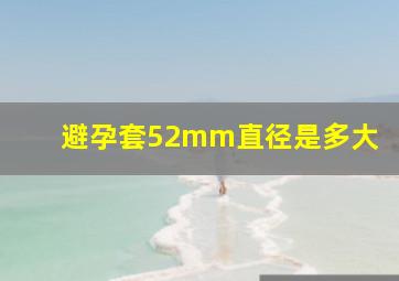 避孕套52mm直径是多大