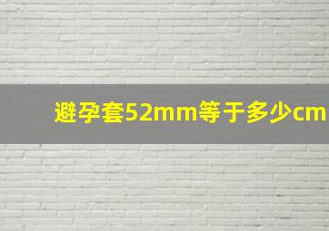 避孕套52mm等于多少cm