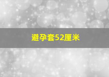 避孕套52厘米