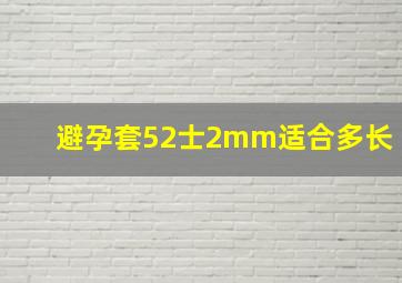 避孕套52士2mm适合多长