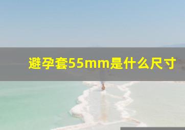 避孕套55mm是什么尺寸