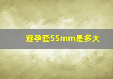 避孕套55mm是多大