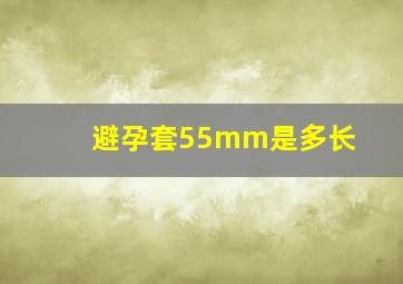 避孕套55mm是多长