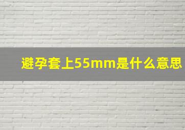 避孕套上55mm是什么意思