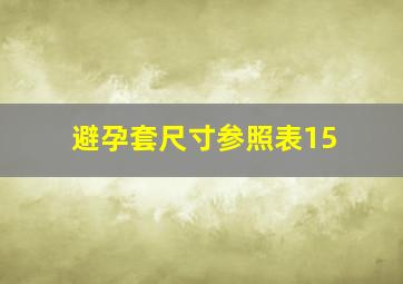 避孕套尺寸参照表15