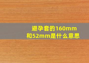 避孕套的160mm和52mm是什么意思