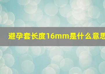 避孕套长度16mm是什么意思