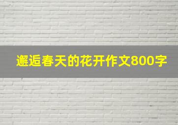 邂逅春天的花开作文800字