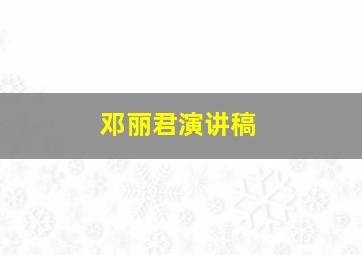 邓丽君演讲稿