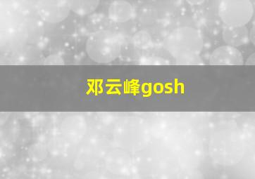 邓云峰gosh