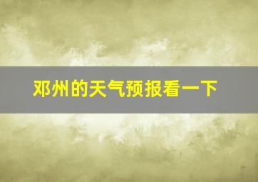 邓州的天气预报看一下