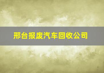 邢台报废汽车回收公司