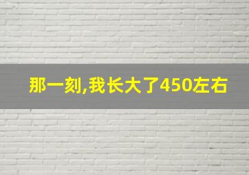 那一刻,我长大了450左右