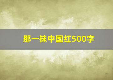 那一抹中国红500字