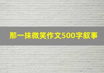 那一抹微笑作文500字叙事