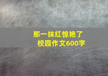 那一抹红惊艳了校园作文600字