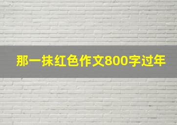 那一抹红色作文800字过年