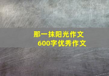 那一抹阳光作文600字优秀作文