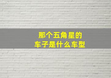 那个五角星的车子是什么车型