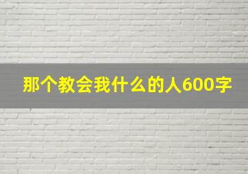 那个教会我什么的人600字