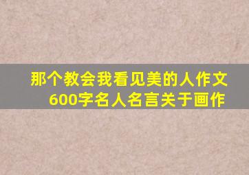 那个教会我看见美的人作文600字名人名言关于画作