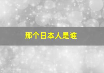 那个日本人是谁