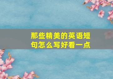 那些精美的英语短句怎么写好看一点