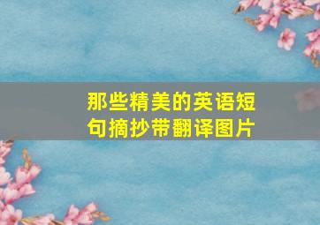 那些精美的英语短句摘抄带翻译图片