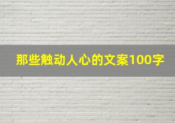 那些触动人心的文案100字