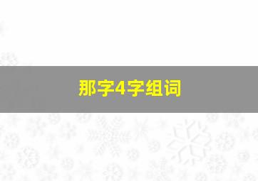 那字4字组词