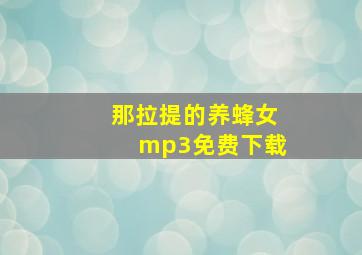 那拉提的养蜂女mp3免费下载